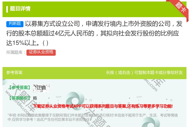 答案:以募集方式设立公司申请发行境内上市外资股的公司发行的股本总额...