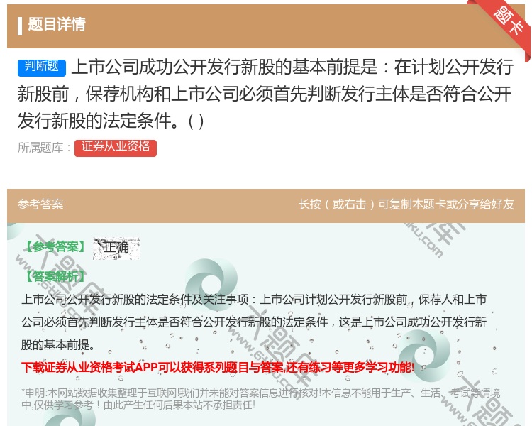 答案:上市公司成功公开发行新股的基本前提是在计划公开发行新股前保荐...