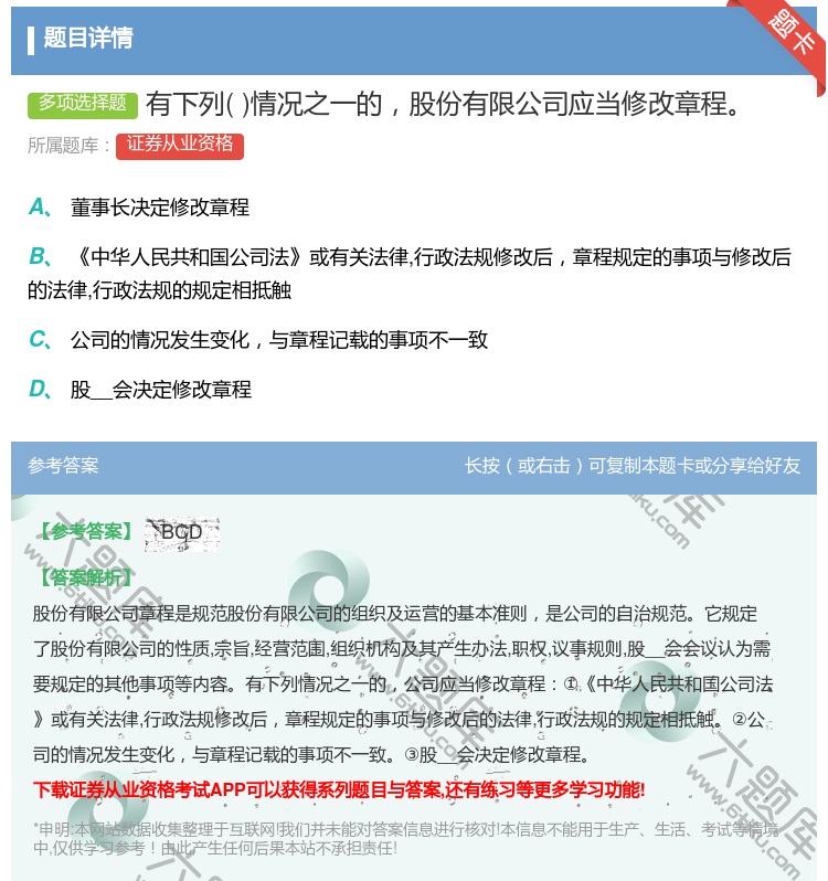 答案:有下列情况之一的股份有限公司应当修改章程...