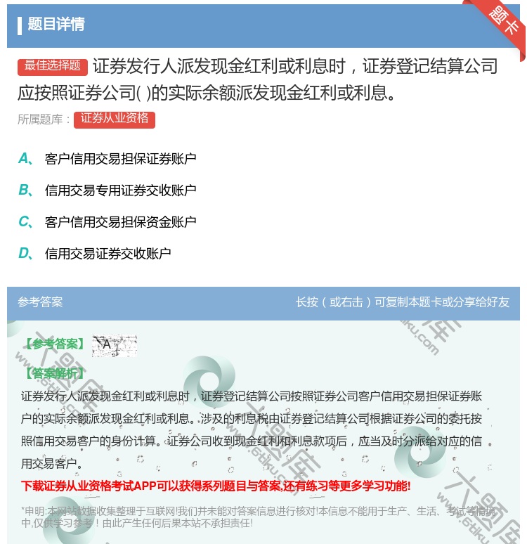 答案:证券发行人派发现金红利或利息时证券登记结算公司应按照证券公司...