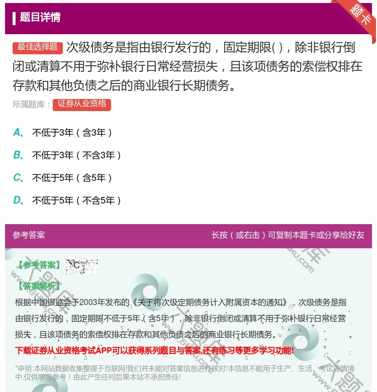 答案:次级债务是指由银行发行的固定期限除非银行倒闭或清算不用于弥补...