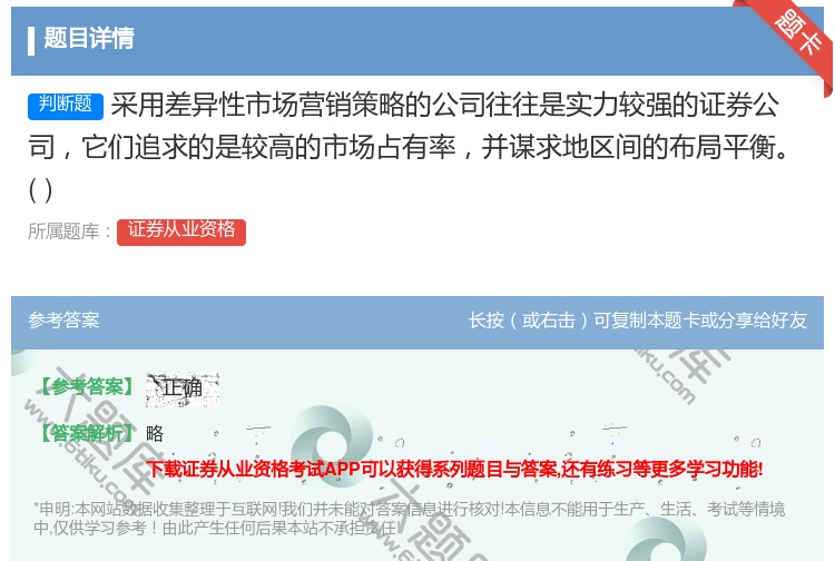 答案:采用差异性市场营销策略的公司往往是实力较强的证券公司它们追求...