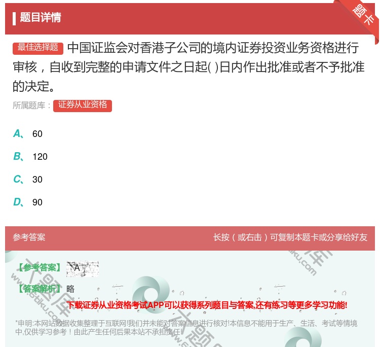 答案:中国证监会对香港子公司的境内证券投资业务资格进行审核自收到完...