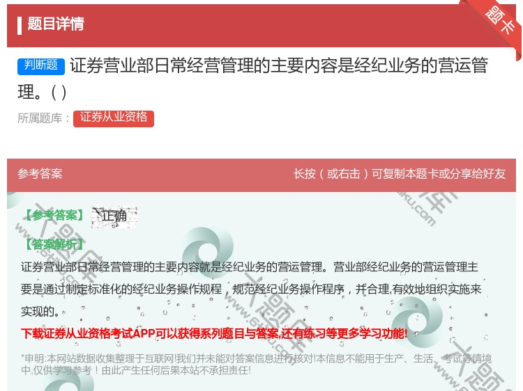 答案:证券营业部日常经营管理的主要内容是经纪业务的营运管理...