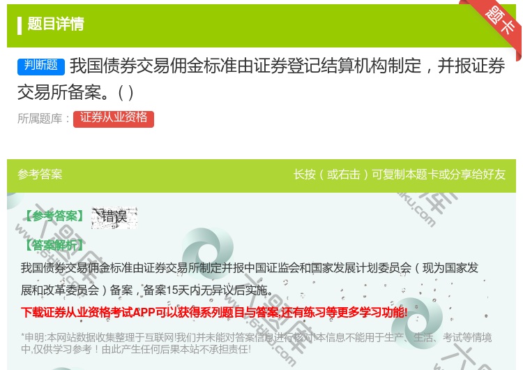 答案:我国债券交易佣金标准由证券登记结算机构制定并报证券交易所备案...