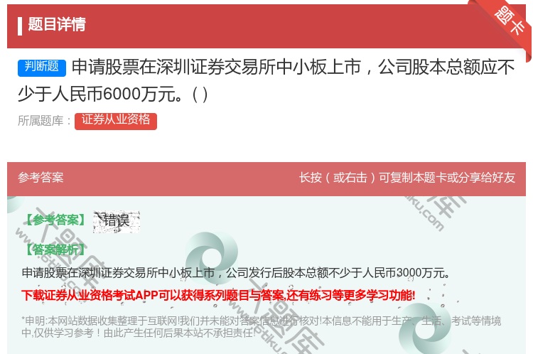 答案:申请股票在深圳证券交易所中小板上市公司股本总额应不少于人民币...