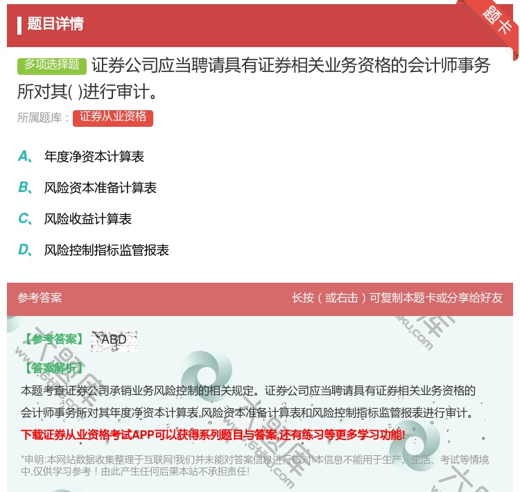 答案:证券公司应当聘请具有证券相关业务资格的会计师事务所对其进行审...