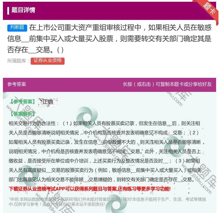 答案:在上市公司重大资产重组审核过程中如果相关人员在敏感信息__前...