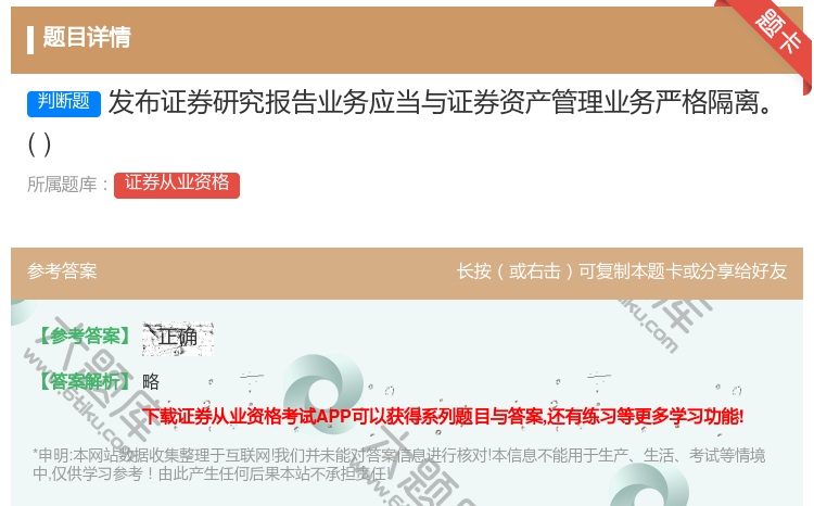 答案:发布证券研究报告业务应当与证券资产管理业务严格隔离...