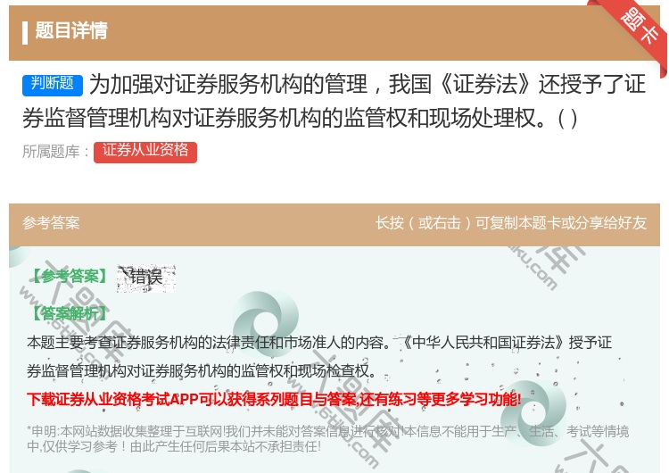 答案:为加强对证券服务机构的管理我国证券法还授予了证券监督管理机构...