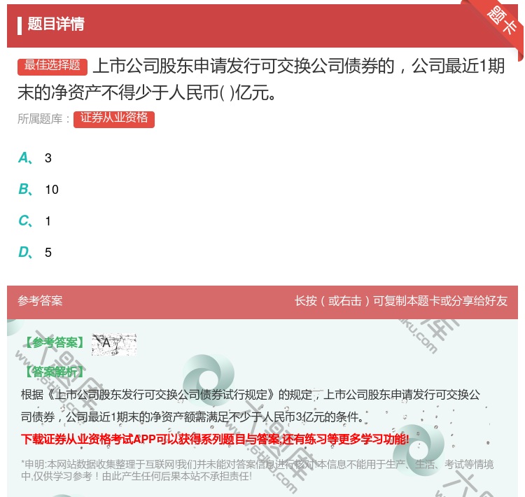 答案:上市公司股东申请发行可交换公司债券的公司最近1期末的净资产不...