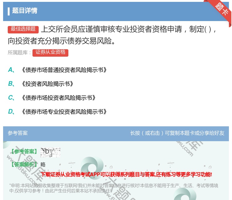 答案:上交所会员应谨慎审核专业投资者资格申请制定向投资者充分揭示债...