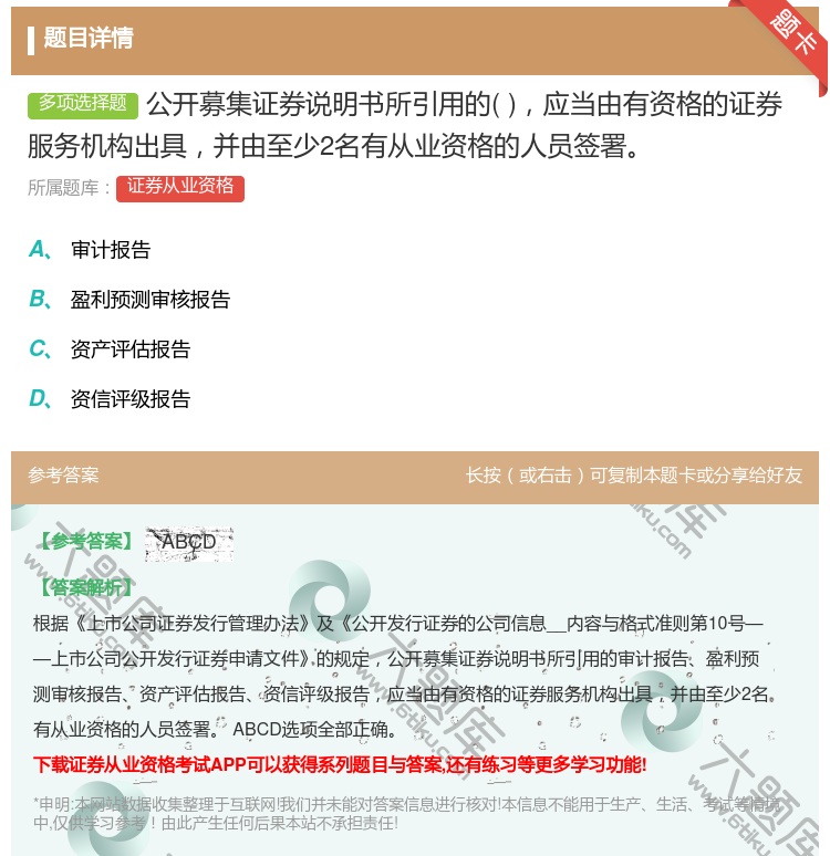 答案:公开募集证券说明书所引用的应当由有资格的证券服务机构出具并由...