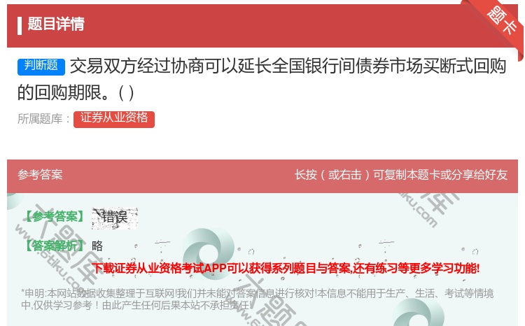 答案:交易双方经过协商可以延长全国银行间债券市场买断式回购的回购期...