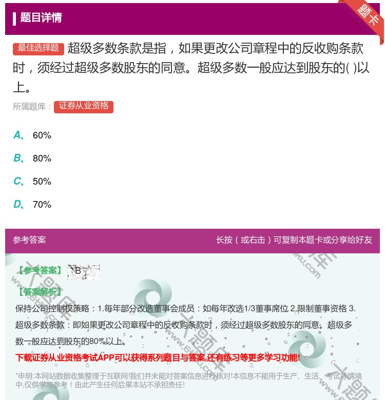 答案:超级多数条款是指如果更改公司章程中的反收购条款时须经过超级多...