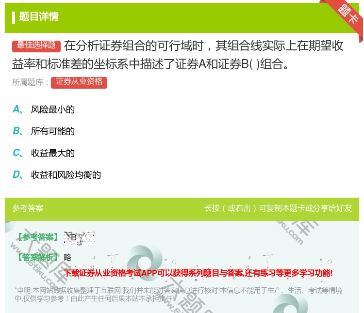 答案:在分析证券组合的可行域时其组合线实际上在期望收益率和标准差的...