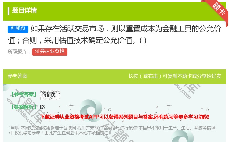 答案:如果存在活跃交易市场则以重置成本为金融工具的公允价值否则采用...