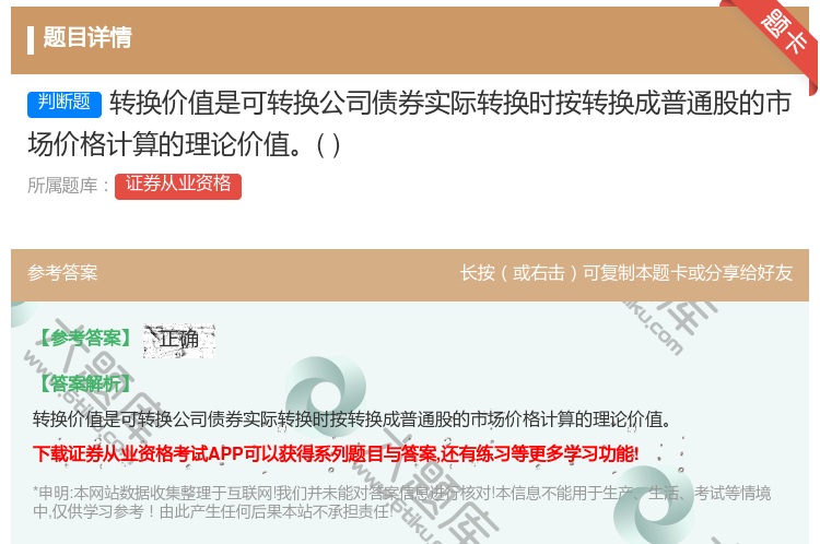 答案:转换价值是可转换公司债券实际转换时按转换成普通股的市场价格计...