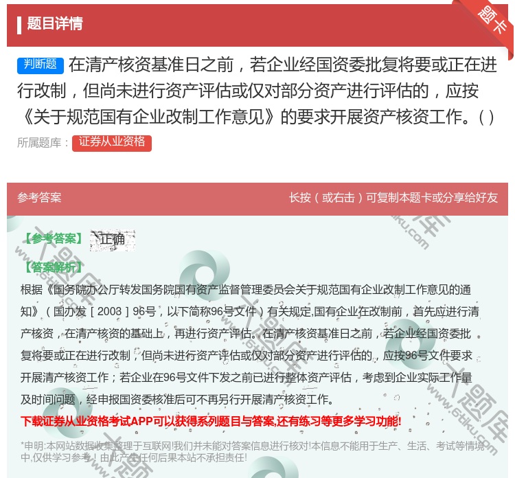 答案:在清产核资基准日之前若企业经国资委批复将要或正在进行改制但尚...