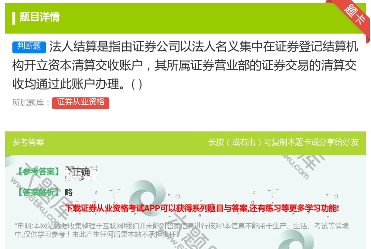 答案:法人结算是指由证券公司以法人名义集中在证券登记结算机构开立资...