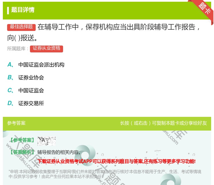 答案:在辅导工作中保荐机构应当出具阶段辅导工作报告向报送...