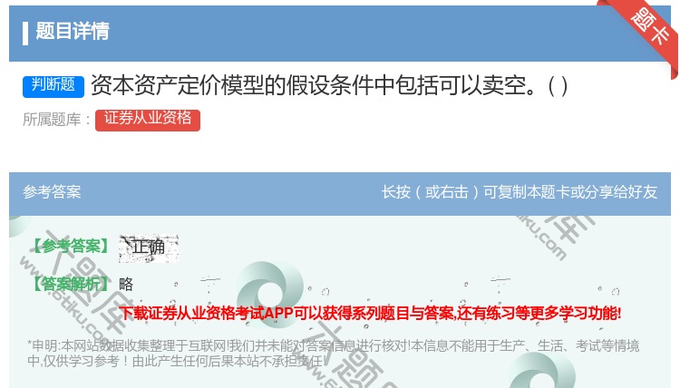 答案:资本资产定价模型的假设条件中包括可以卖空...