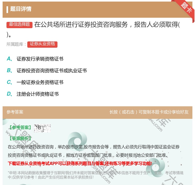 答案:在公共场所进行证券投资咨询服务报告人必须取得...