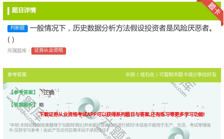 答案:一般情况下历史数据分析方法假设投资者是风险厌恶者...