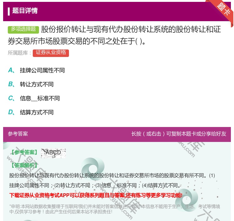 答案:股份报价转让与现有代办股份转让系统的股份转让和证券交易所市场...