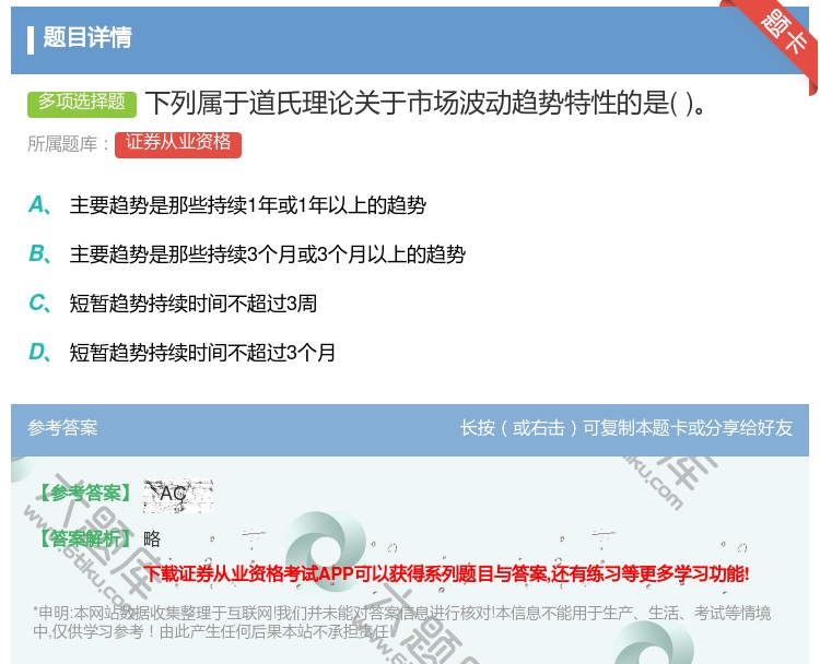 答案:下列属于道氏理论关于市场波动趋势特性的是...