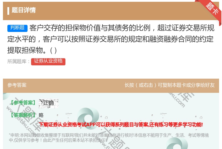 答案:客户交存的担保物价值与其债务的比例超过证券交易所规定水平的客...