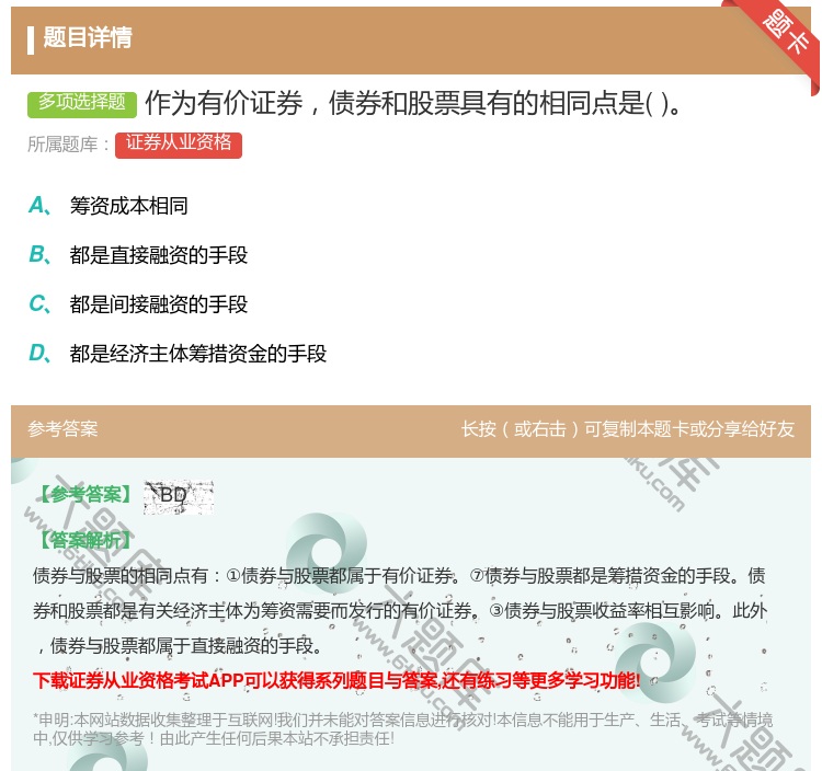 答案:作为有价证券债券和股票具有的相同点是...