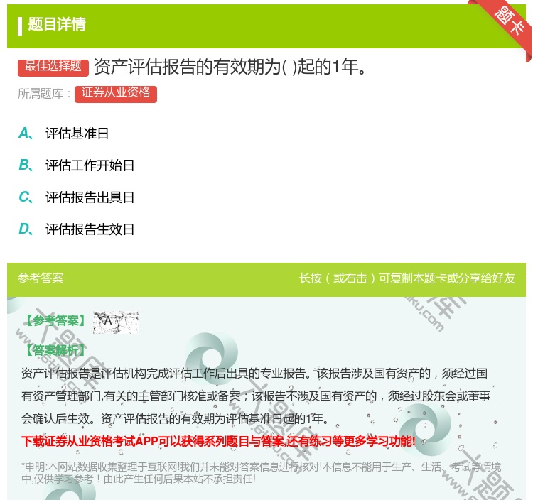 答案:资产评估报告的有效期为起的1年...