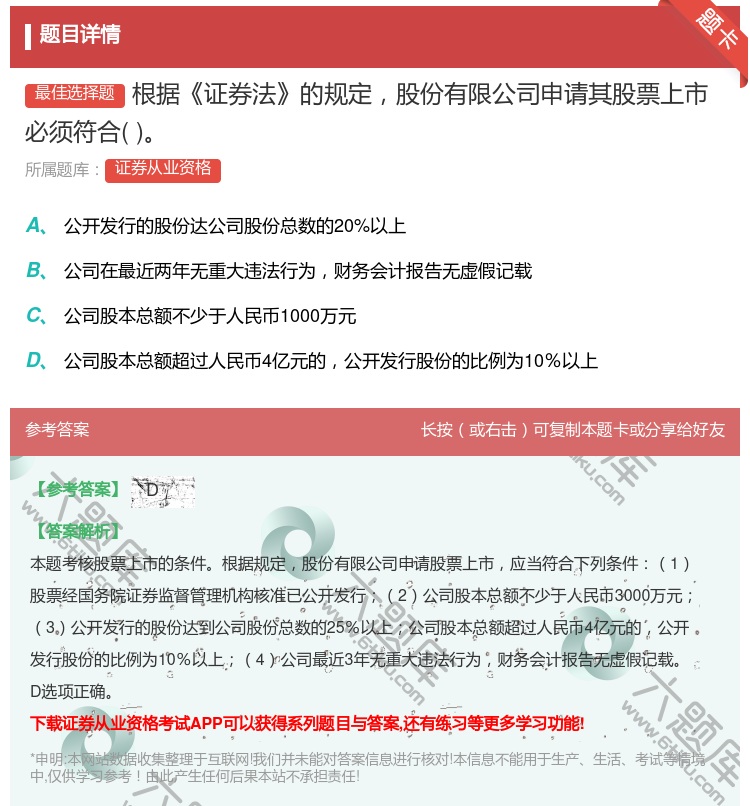 答案:根据证券法的规定股份有限公司申请其股票上市必须符合...