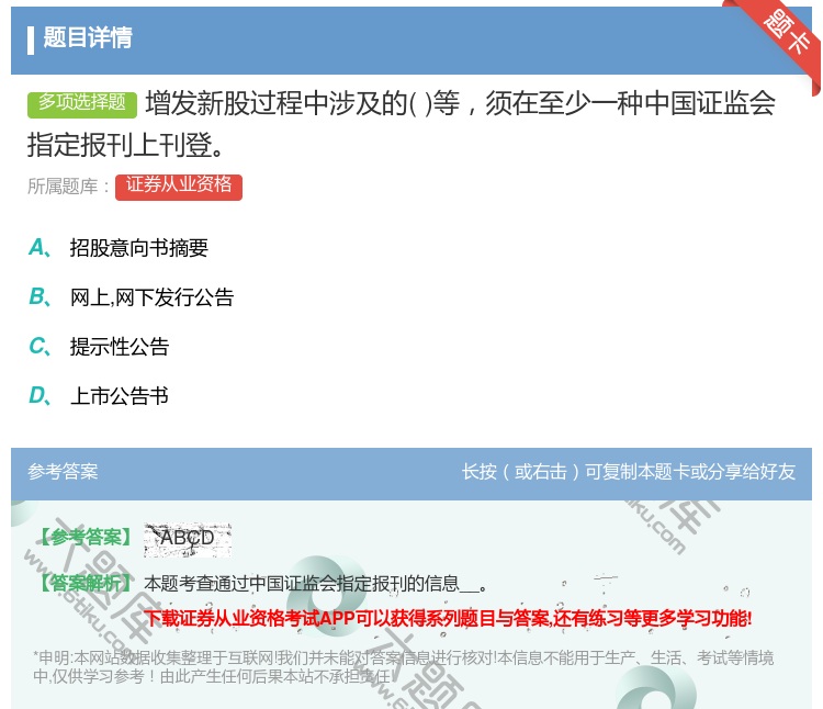 答案:增发新股过程中涉及的等须在至少一种中国证监会指定报刊上刊登...