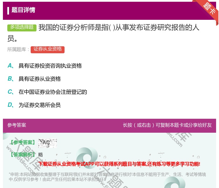 答案:我国的证券分析师是指从事发布证券研究报告的人员...