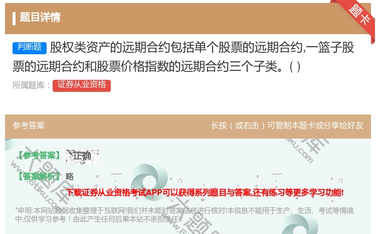 答案:股权类资产的远期合约包括单个股票的远期合约一篮子股票的远期合...