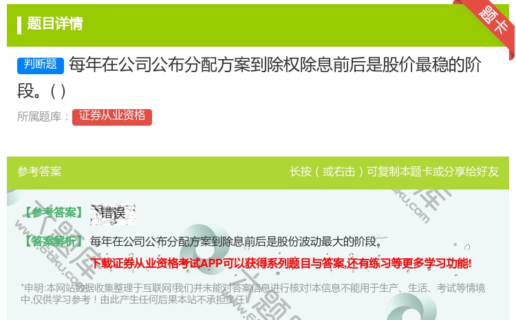 答案:每年在公司公布分配方案到除权除息前后是股价最稳的阶段...