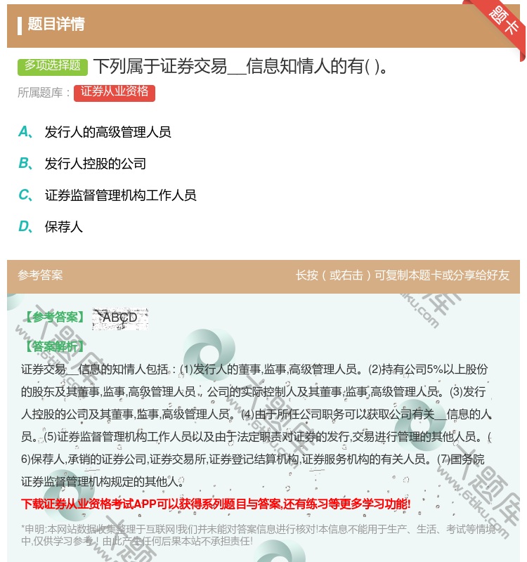 答案:下列属于证券交易__信息知情人的有...