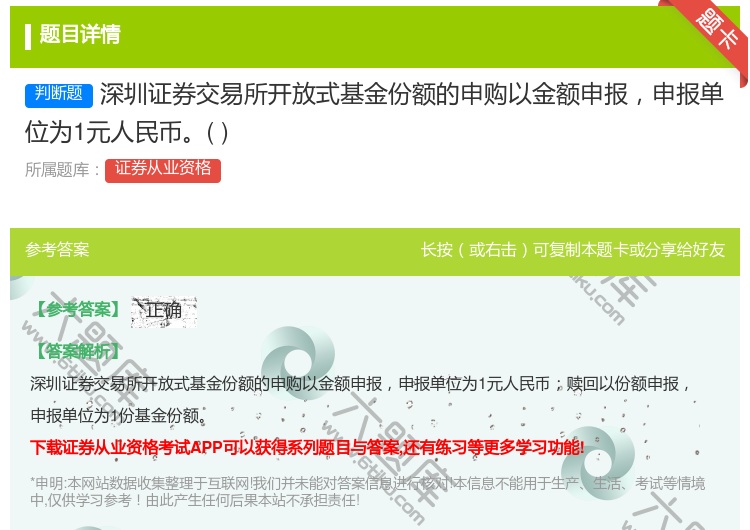 答案:深圳证券交易所开放式基金份额的申购以金额申报申报单位为1元人...