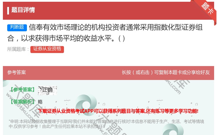 答案:信奉有效市场理论的机构投资者通常采用指数化型证券组合以求获得...