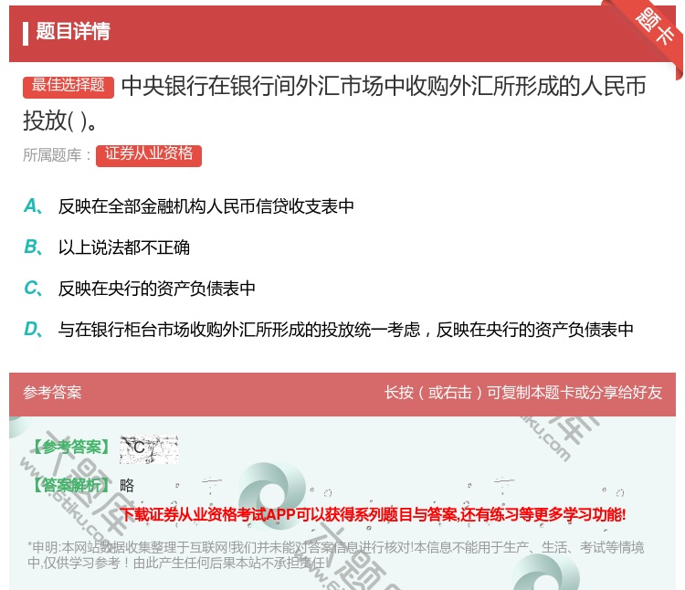 答案:中央银行在银行间外汇市场中收购外汇所形成的人民币投放...