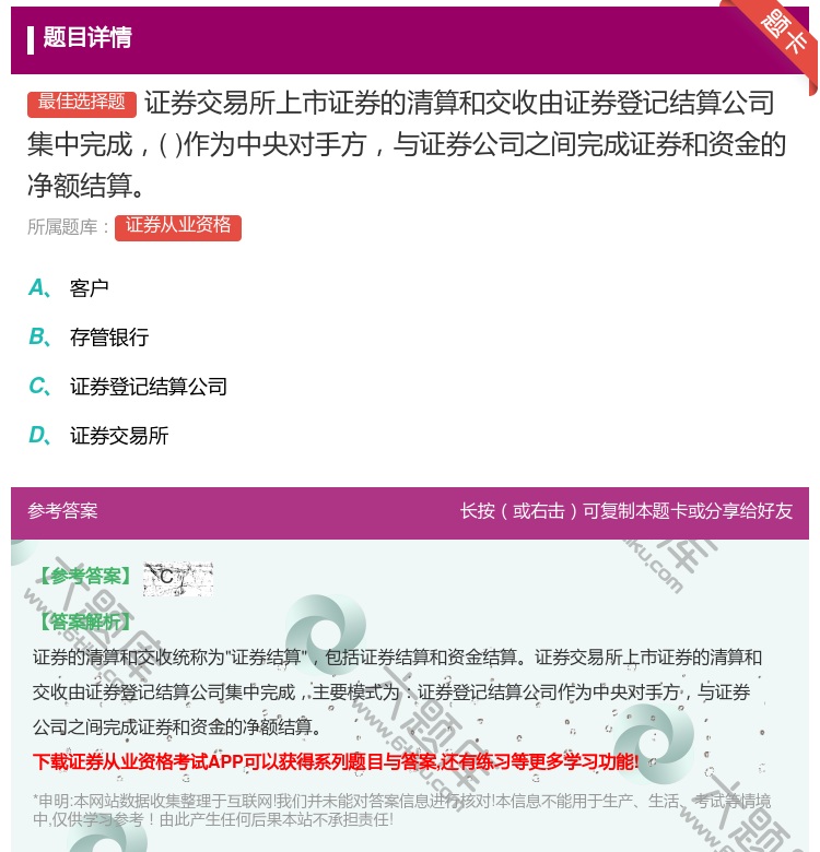 答案:证券交易所上市证券的清算和交收由证券登记结算公司集中完成作为...