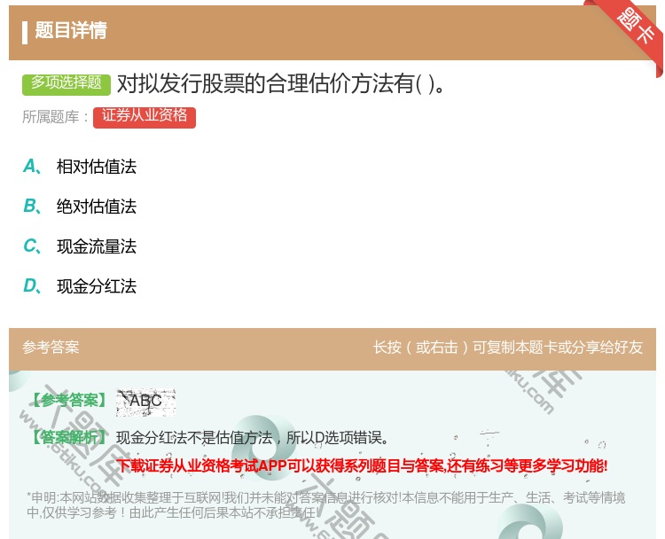答案:对拟发行股票的合理估价方法有...