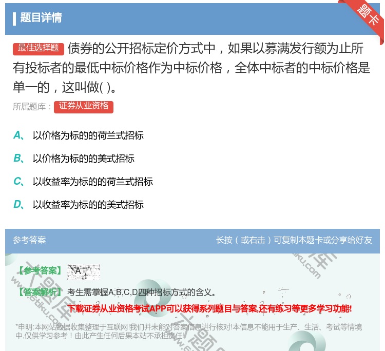 答案:债券的公开招标定价方式中如果以募满发行额为止所有投标者的最低...