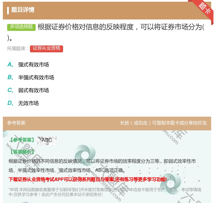 答案:根据证券价格对信息的反映程度可以将证券市场分为...