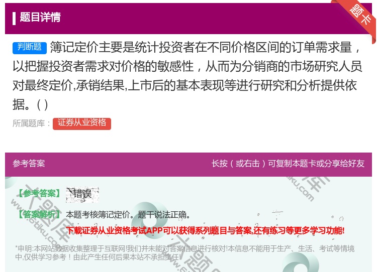 答案:簿记定价主要是统计投资者在不同价格区间的订单需求量以把握投资...