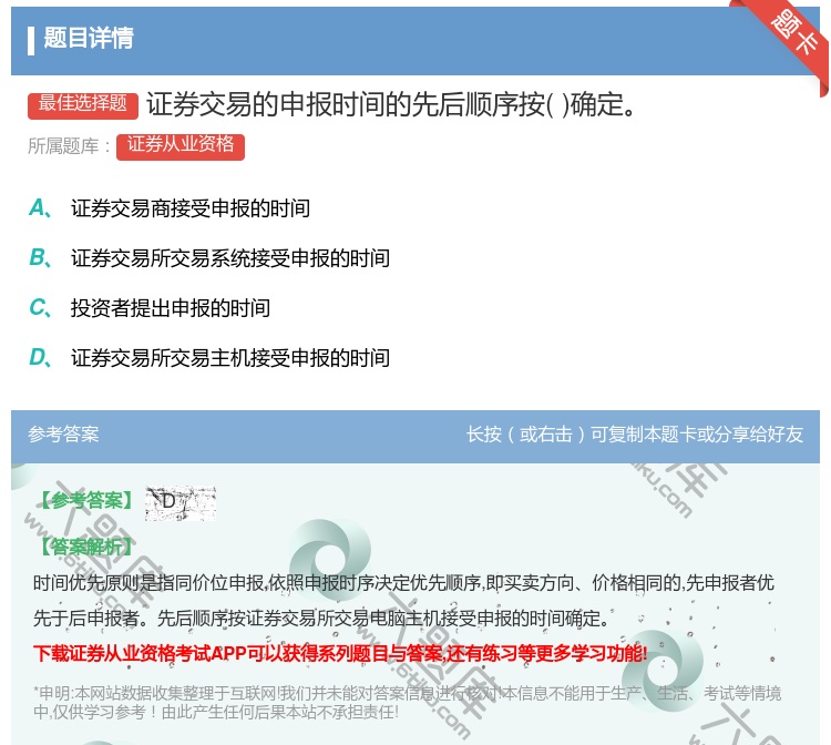 答案:证券交易的申报时间的先后顺序按确定...