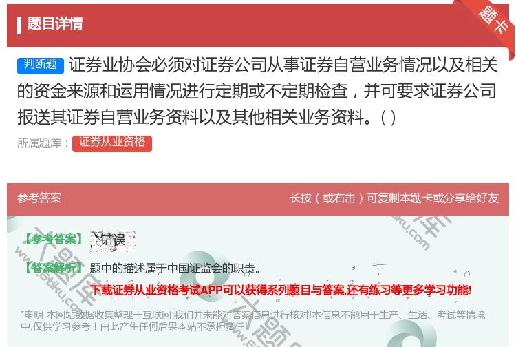 答案:证券业协会必须对证券公司从事证券自营业务情况以及相关的资金来...