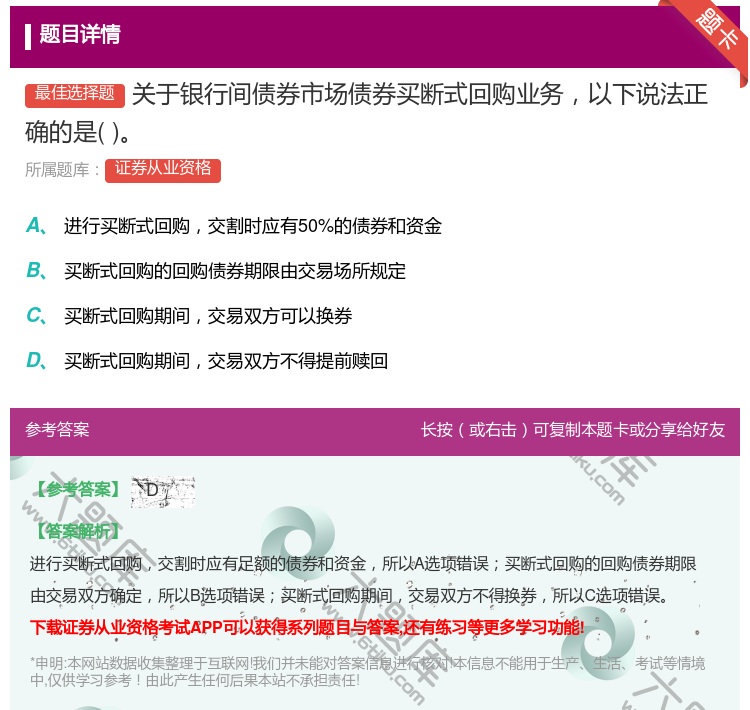 答案:关于银行间债券市场债券买断式回购业务以下说法正确的是...